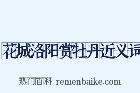 花城洛阳赏牡丹近义词是什么意思的图片